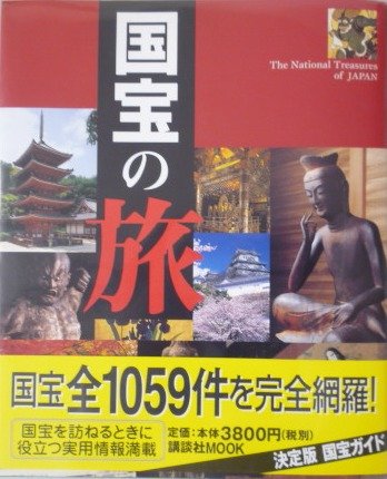 Amazon.co.jp: 国宝の旅 ― 日本の美 日本のこころ : 本