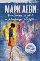 Vykljuchi svet - i uvidish zvjozdy 5389232186 Book Cover