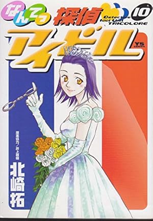 Amazon.co.jp: なんてっ探偵アイドル (1) (ヤングサンデーコミックス