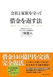 会社と家族を守って借金を返す法