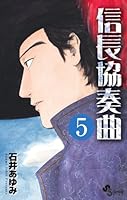 Nobunaga Concerto 5 (monthly Shonen Sunday Comics) (2011) ISBN: 4091231284 [Japanese Import] 4091231284 Book Cover