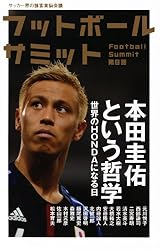 フットボールサミット第31回 松本山雅FC 雷鳥は頂を目指す