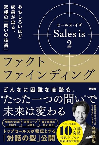 セールス・イズ 2:ファクトファインディング おもしろいほど成果が出る、究極の「問いの技術」