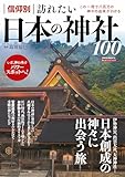信仰別 訪れたい日本の神社100 (POWER MOOK)