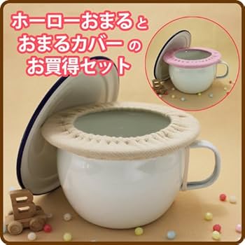 コトリワークス☆ホーローおまる☆カバー5枚付き☆ほぼ未使用 楽天市場】野田琺瑯 日本製ホーローおまる【おまる1個＋カバー