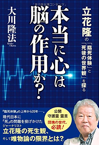 本当に心は脳の作用か? (OR books)