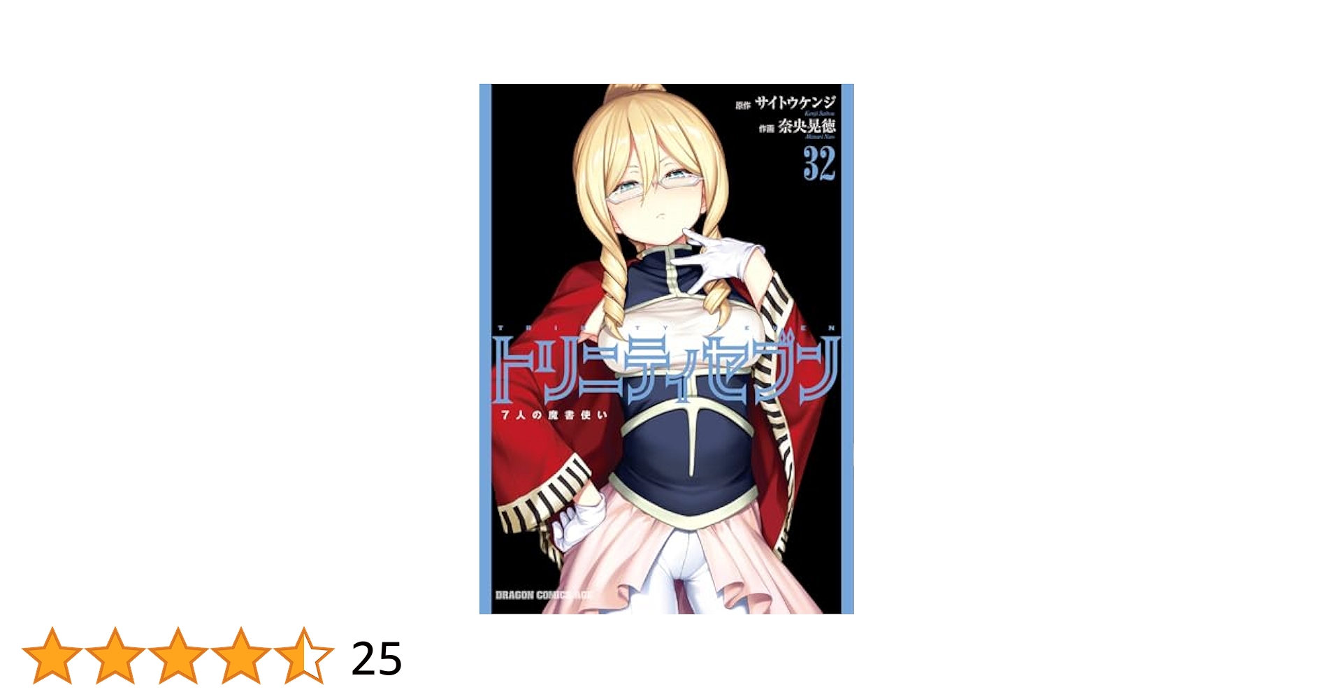 トリニティセブン　7人の魔書使い　1〜32巻（15.5巻含む）　全33巻セット トリニティセブン 7人の魔書使い 1〜32巻（15.5巻含む） 全33巻