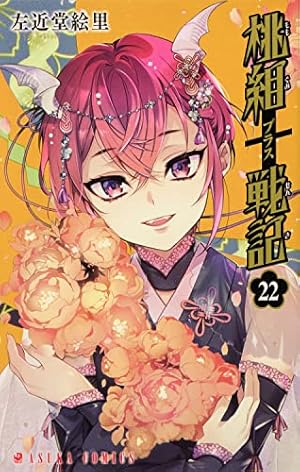 Amazon.co.jp: 桃組プラス戦記 (1) : 左近堂 絵里: 本