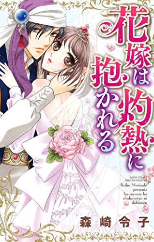 花嫁は灼熱に抱かれる (YLC)