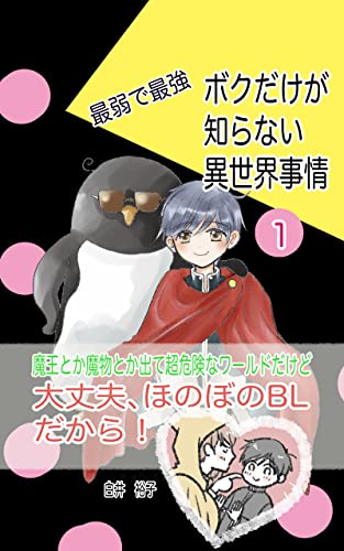 『最弱で最強 ボクだけが知らない異世界事情』