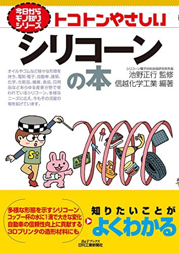 楽天 無料電子書籍 トコトンやさしいシリコーンの本 (今日からモノ知りシリーズ) バイ