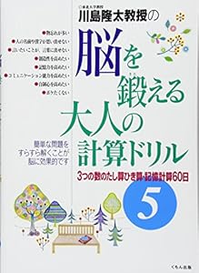 本の脳を鍛える大人の計算ドリル〈5〉3つの数のたし算ひき算・記憶計算60日の表紙