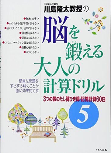 スマホ 無料電子書籍 脳を鍛える大人の計算ドリル〈5〉3つの数のたし算ひき算・記憶計算60日 バイ
