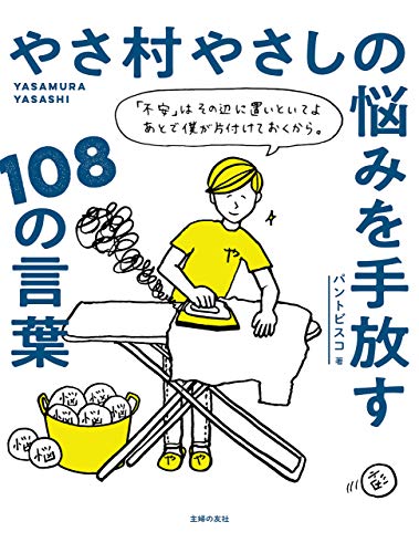 無料電子書籍 おすすめ やさ村やさしの悩みを手放す108の言葉 バイ