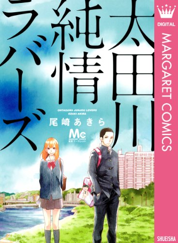 太田川純情ラバーズ