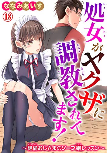 キンドル 無料電子書籍 処女がヤクザに調教されてます！～絶倫おじさまのソープ嬢レッスン～ 18 バイ