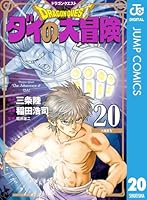 ドラゴンクエスト ダイの大冒険 新装彩録版 (1-25巻 全巻セット) ドラゴンクエスト ダイの大冒険 新装彩録版 全巻セット