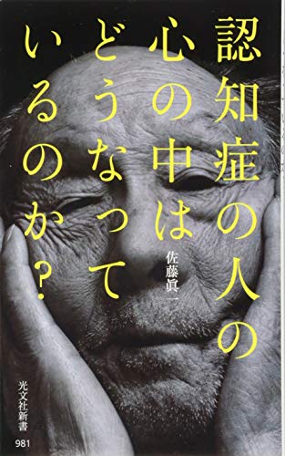 認知症の人の心の中はどうなっているのか? (光文社新書) 認知症の人の心の中はどうなっているのか? (光文社新書)