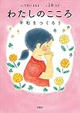 わたしのこころ 平和をつくろう