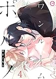 ワンルームポルノ 4 (エクレアコミックプチ)