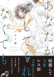 あなたがしてくれなくても 分冊版 ： 17 (アクションコミックス)