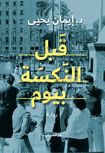 قبل النكسة بيوم