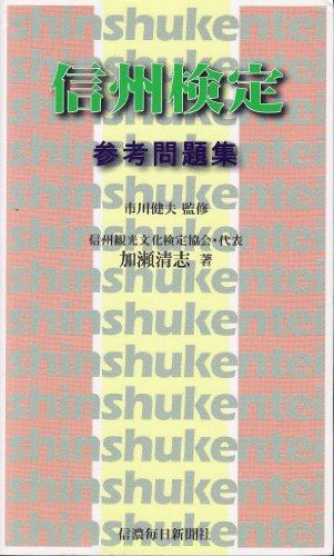スマホ 無料電子書籍 信州検定参考問題集 バイ