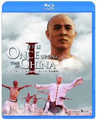 ワンス・アポン・ア・タイム・イン・チャイナ／天地黎明 [Blu-ray]
