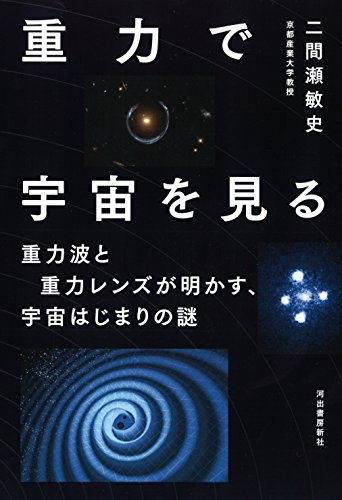重力で宇宙を見る 重力で宇宙を見る