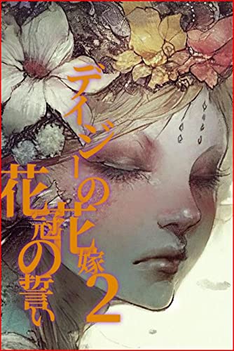 デイジーの花嫁２: 花冠の誓い
