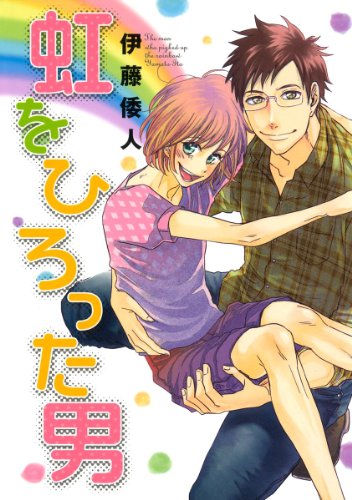 虹をひろった男