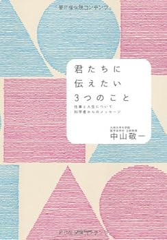 Tankobon Hardcover Kimitachi ni tsutaetai 3tsu no koto : Shigoto to jinsei ni tsuite kagakusha karano messeÌ„ji [Japanese] Book