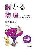 儲かる物理 人生を変える究極の思考力