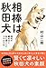 相棒は秋田犬 現代の縄文犬と共に過ごした3989日 相棒は秋田犬 現代の縄文犬と共に過ごした3989日