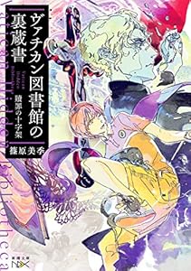 ヴァチカン図書館の裏蔵書―贖罪の十字架―（新潮文庫nex）
