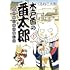 くるねこ大和「木戸番の番太郎 昔の噺と食の愉しみ（1）」