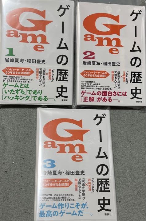 Amazon.co.jp: 絶版本 ゲームの歴史 1～3巻 フルコンプ 新書 岩崎夏海 