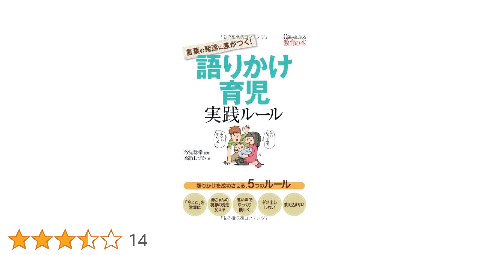 言葉の発達に差がつく! 語りかけ育児実践ルール (0歳から