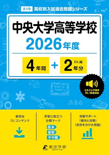 ＜ 最新版 ＞ 中央大学高等学校 2026年度版 【 過去問 4+2年分 】 中央大学高校 中大高校 英語 リスニング 音声対応(高校別入試過去問題シリーズA19)