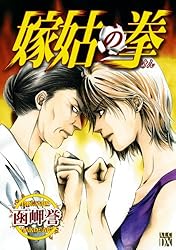 嫁姑の拳 III | 函岬誉 | マンガ | Kindleストア | Amazon 