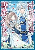 神獣騎士様の専属メイド～無能と呼ばれた令嬢は、本当は希少な聖属性の使い手だったようです～（４） (異世界ヒロインファンタジー)