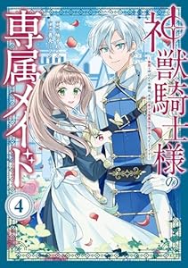 神獣騎士様の専属メイド～無能と呼ばれた令嬢は、本当は希少な聖属性の使い手だったようです～（４） (異世界ヒロインファンタジー)