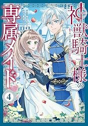 神獣騎士様の専属メイド～無能と呼ばれた令嬢は、本当は希少な聖属性の