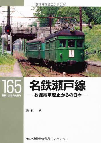 楽天 無料電子書籍 名鉄瀬戸線~お堀電車廃止からの日々~〔RM LIBRARY165〕 バイ