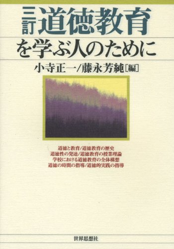 三訂 道徳教育を学ぶ人のために | 小寺 正一, 藤永 芳純 |本 | 通販