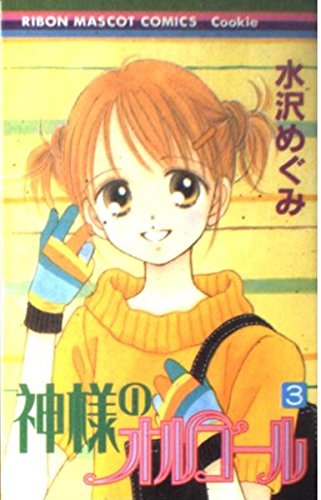 神様のオルゴール 3 (りぼんマスコットコミックス)