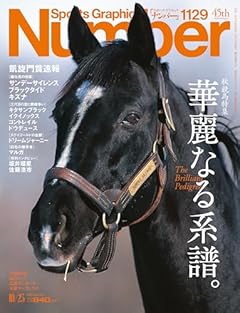 Sports Graphic Number「秋競馬特集 華麗なる系譜。」 2025年 10/23 号(1129号) [雑誌]
