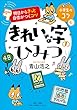 セール中のKindle本1：明日からきっと自信がつくコツ　きれいな字のひみつ 
