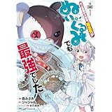 史上最強の大賢者、転生先がぬいぐるみでも最強でした THE COMIC 1【電子限定おまけ付き】 (ライドコミックス)