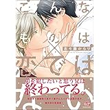 こんなものは恋ではない【電子限定かきおろし漫画付】 (GUSH COMICS)